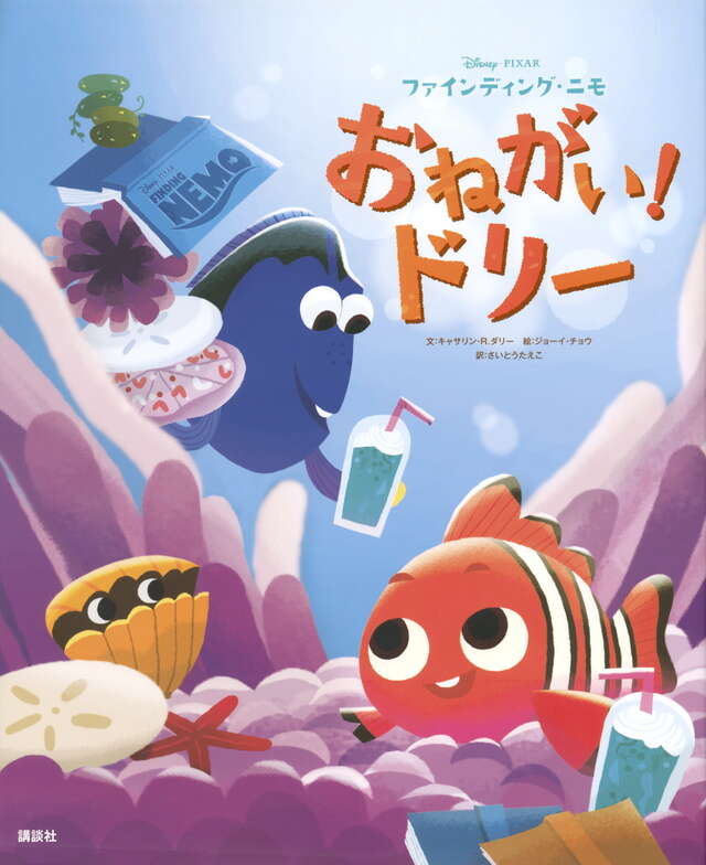 ディズニー／ピクサー ファインディング・ニモ おねがい！ドリー