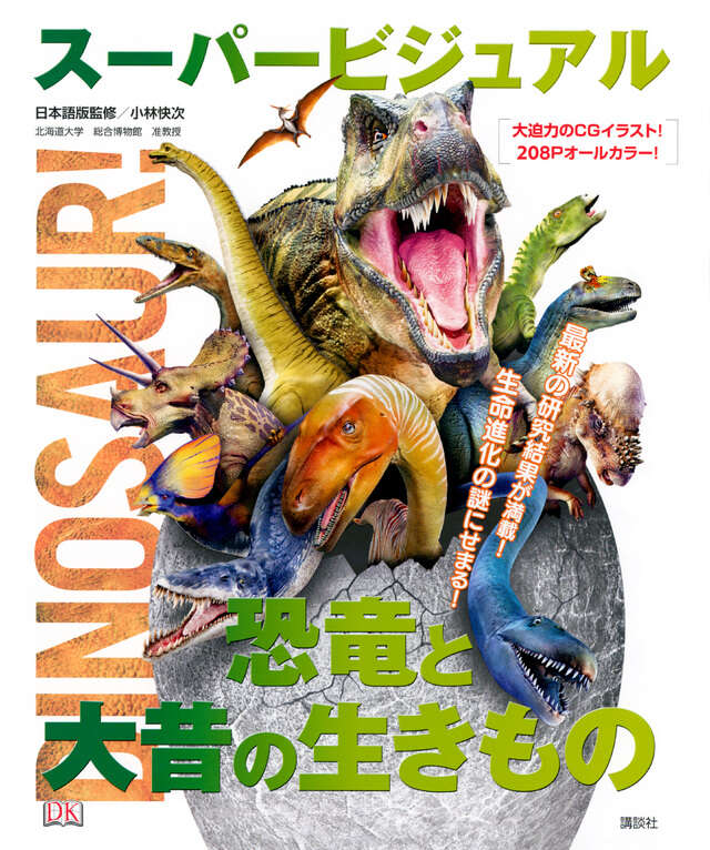 きょうりゅう200』（講談社）｜講談社