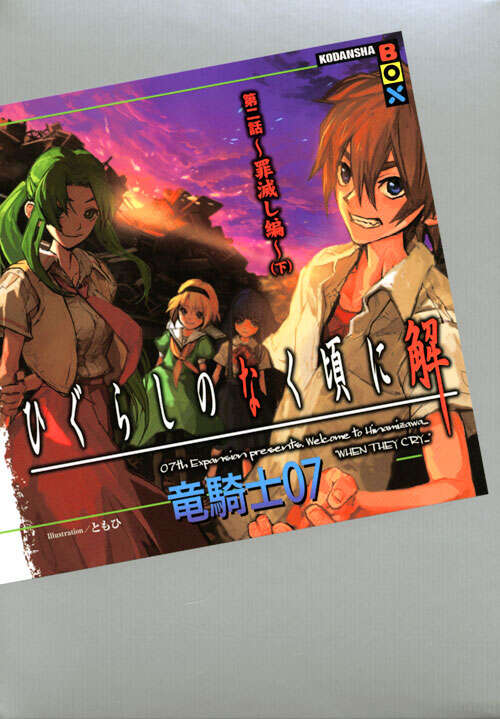 ひぐらしのなく頃に解 第二話～罪滅し編～（下）』（竜騎士07,ともひ