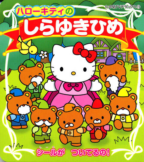 ハローキティの しらゆきひめ』（講談社）｜講談社