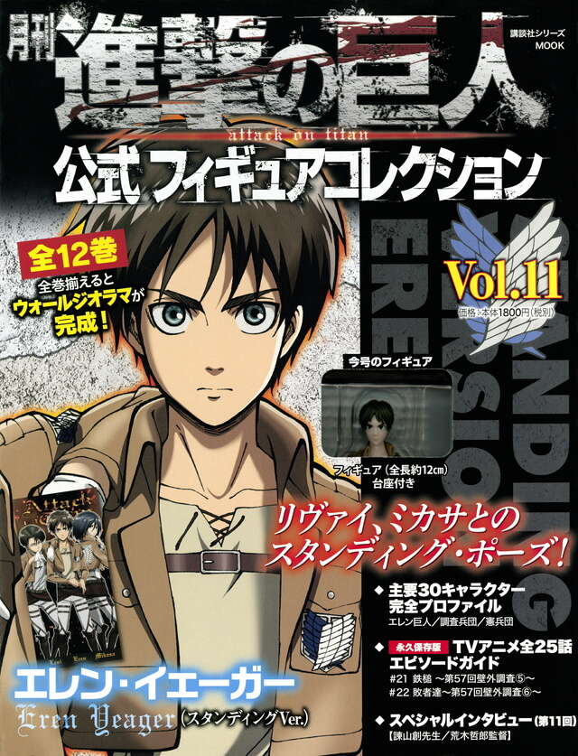 月刊 進撃の巨人 公式フィギュアコレクション Vol．11 エレン