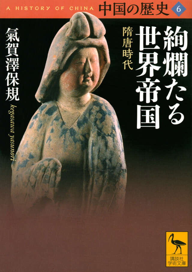 中国の歴史 』既刊・関連作品一覧｜講談社