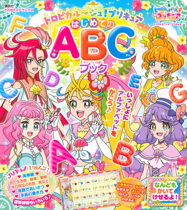 トロピカル～ジュ！プリキュア はじめてのABCブック』（講談社