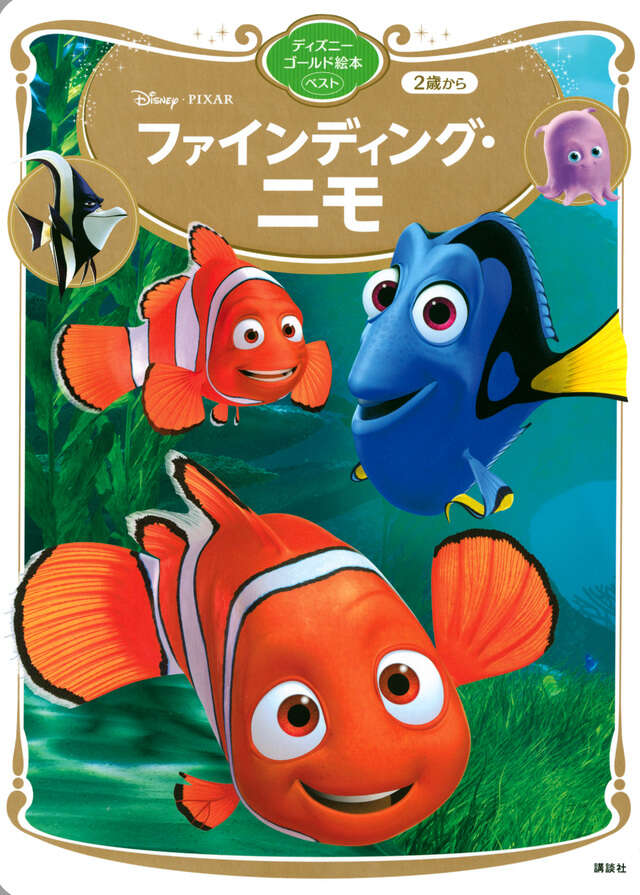 ファインディング・ニモ ディズニーゴールド絵本ベスト - 講談社