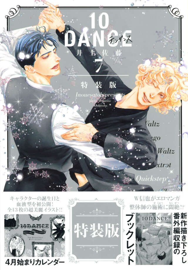 10DANCE（7）特装版』（井上佐藤）｜講談社