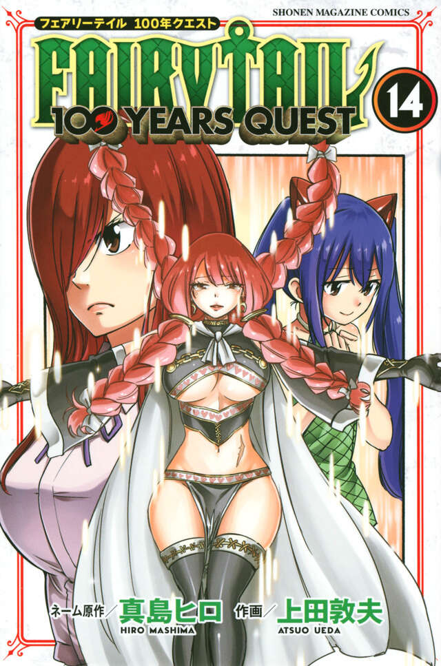 FAIRY TAIL 100 YEARS QUEST（14）』（真島