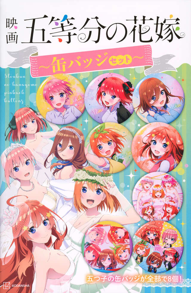 映画 五等分の花嫁 缶バッジ セット』（講談社）｜講談社