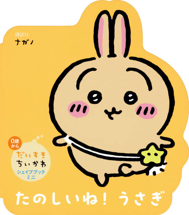だいすきちいかわ シェイプブックミニ たのしいね！ うさぎ』（ナガノ