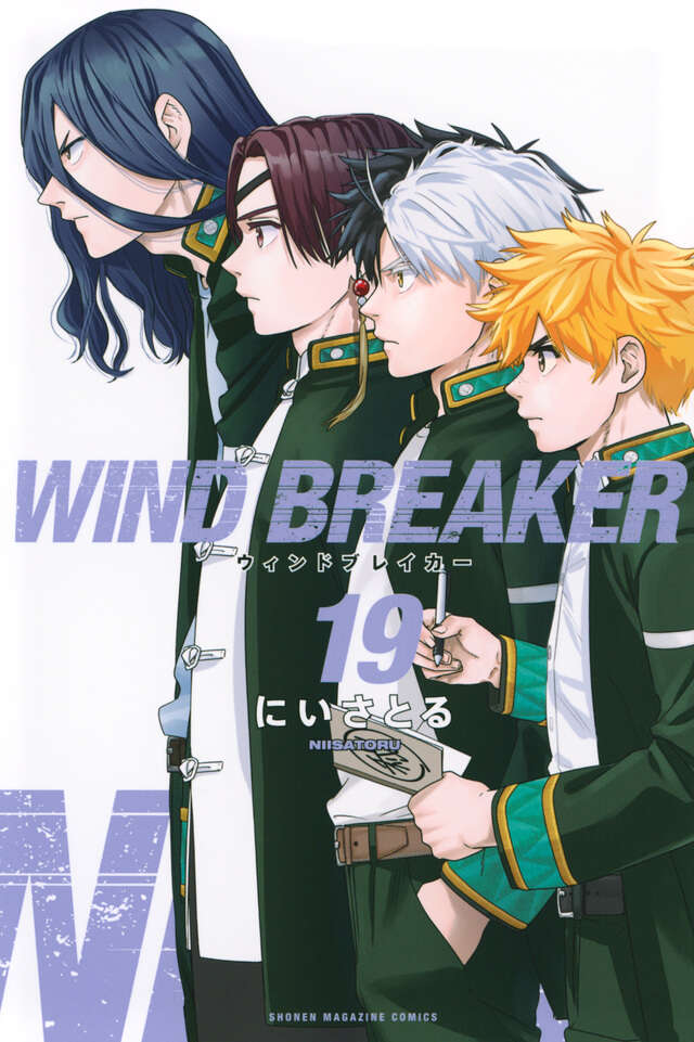 WIND BREAKER（19）』（にい さとる）｜講談社