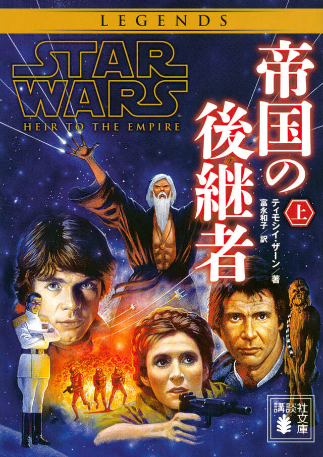 スター・ウォーズ 帝国の後継者 下』（ティモシイ・ザーン,富永 和子