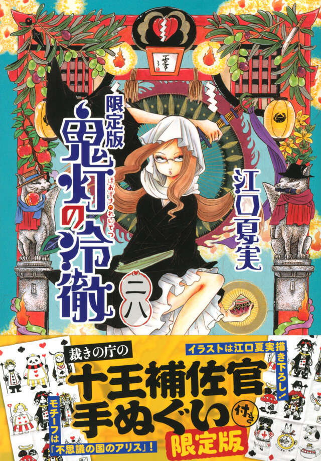 鬼灯の冷徹（28）限定版』（江口 夏実）｜講談社