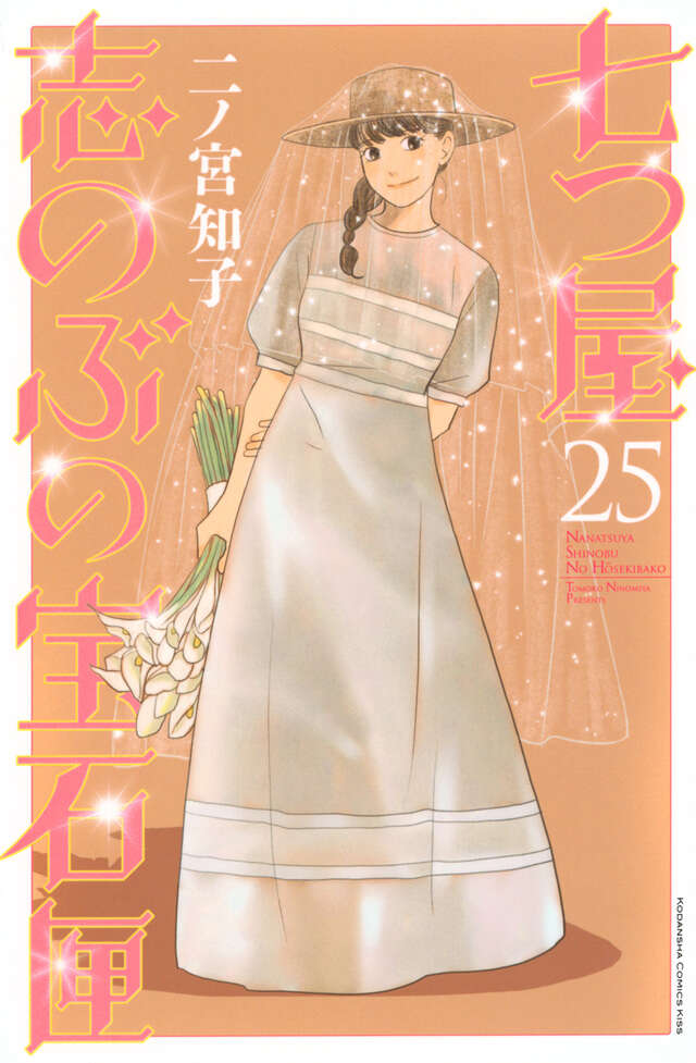 七つ屋志のぶの宝石匣（25）』（二ノ宮 知子）｜講談社