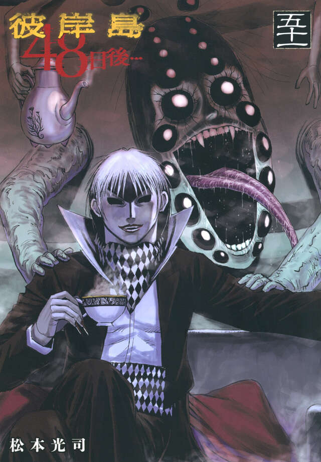彼岸島 48日後…（51）』（松本 光司）｜講談社