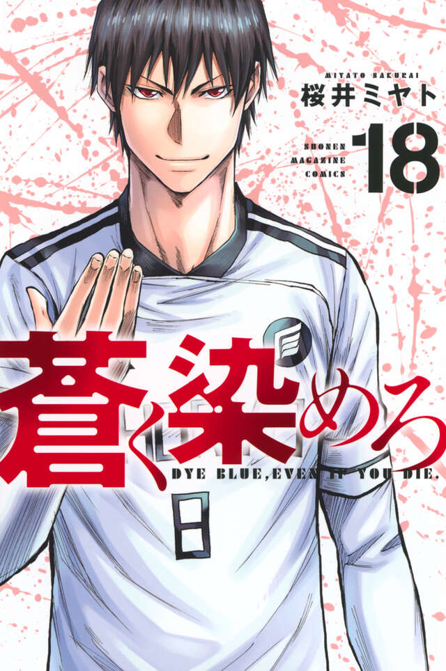 蒼く染めろ（18）』（桜井 ミヤト）｜講談社