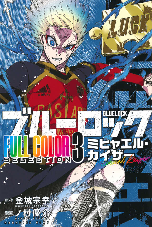 ブルーロック FULL COLOR SELECTION（3