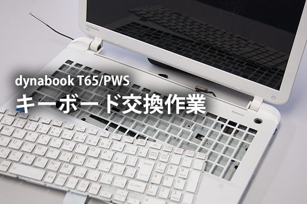 動画有り 東芝 dynabook T45 T55 T65 T75 T85 同型機種 分解