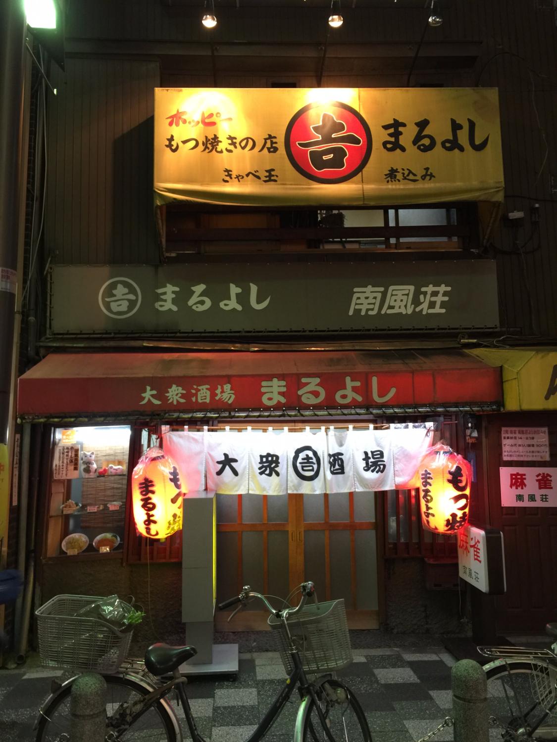 まるよし (北区) の口コミ19件 - トリップアドバイザー