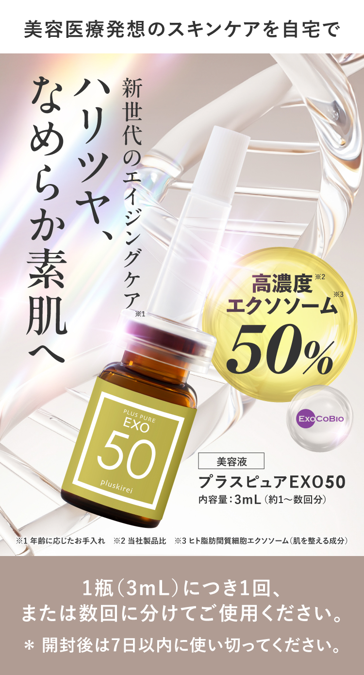 エクソソーム 美容液 高濃度 50％配合 ヒト幹細胞培養液 プラスキレイ