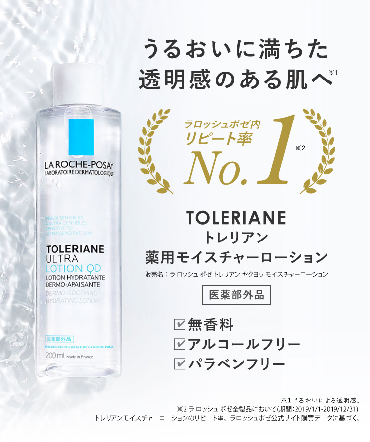 ラロッシュポゼ トレリアン モイスチャーローション