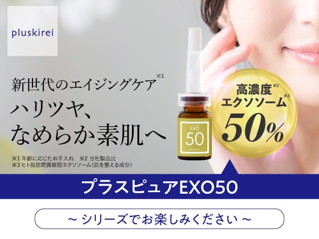 エクソソーム 美容液 高濃度 50％配合 ヒト幹細胞培養液 プラスキレイ