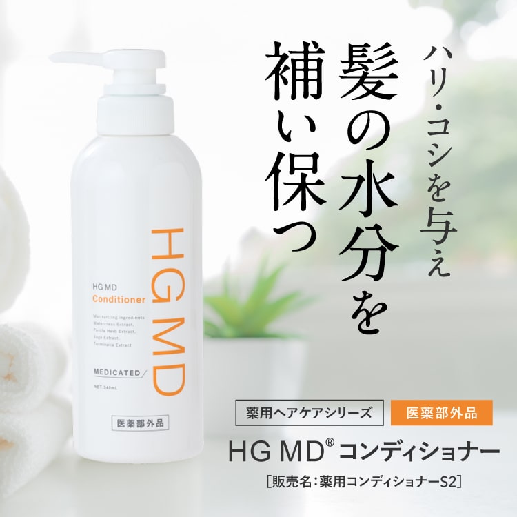 ハーグ (HARG) 薬用HGドクターズヘアケアシリーズ HG MD