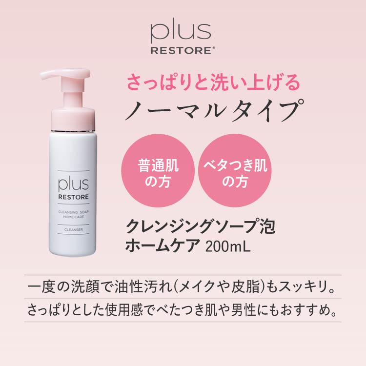 クレンジングソープ泡 使い比べセット 2種 プラスリストア ホームケア
