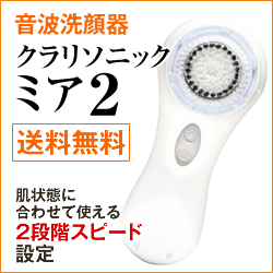 クラリソニック通販 | 音波洗顔で素肌美人