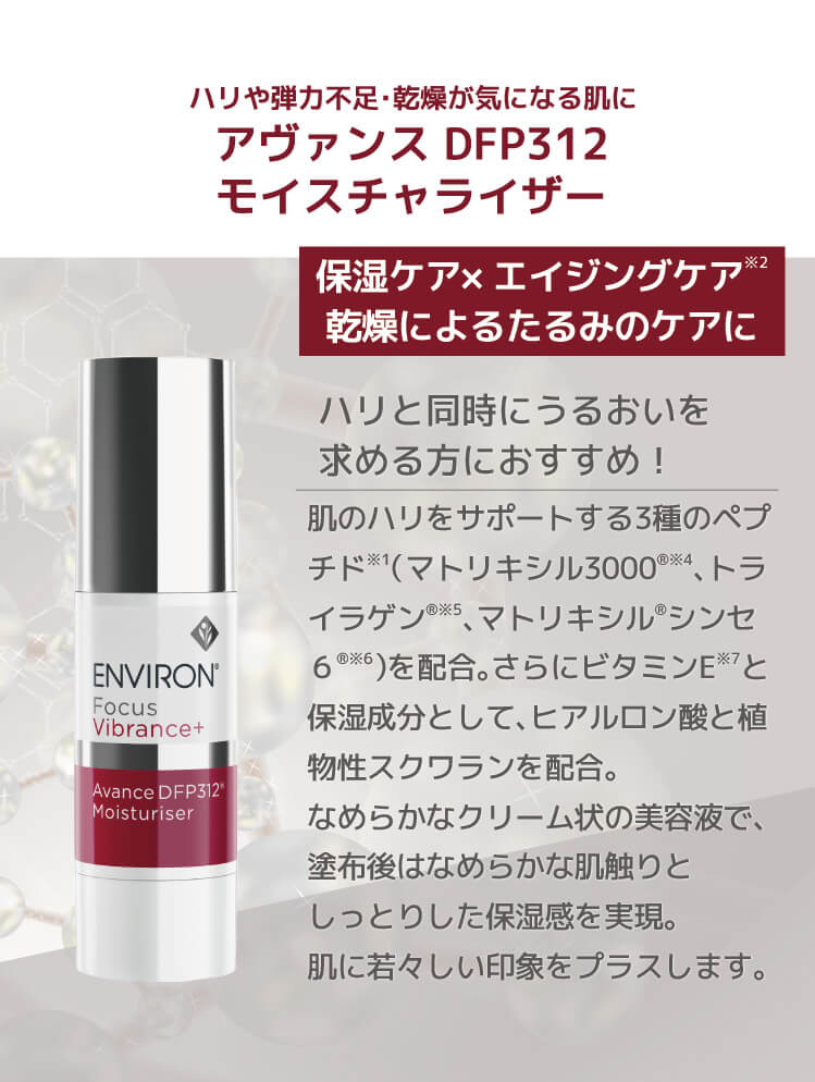 エンビロン アヴァンス DFP312 モイスチャーライザー 30ml @cp