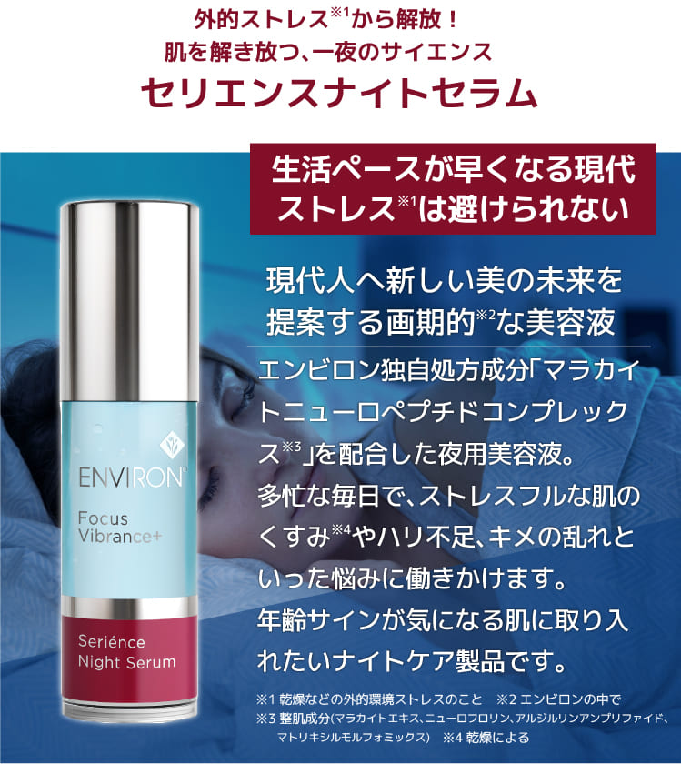 2個セット】 エンビロン セリエンスナイトセラム 30ml (夜用美容液) @cp