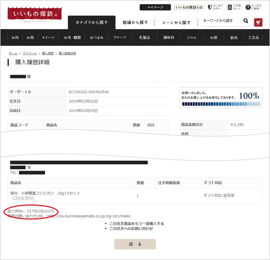 お届け状況の確認方法について｜いいもの探訪 JR東海