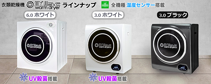 小型衣類乾燥機 UV殺菌 【マイウェーブ・ウォームドライヤー3.0UV