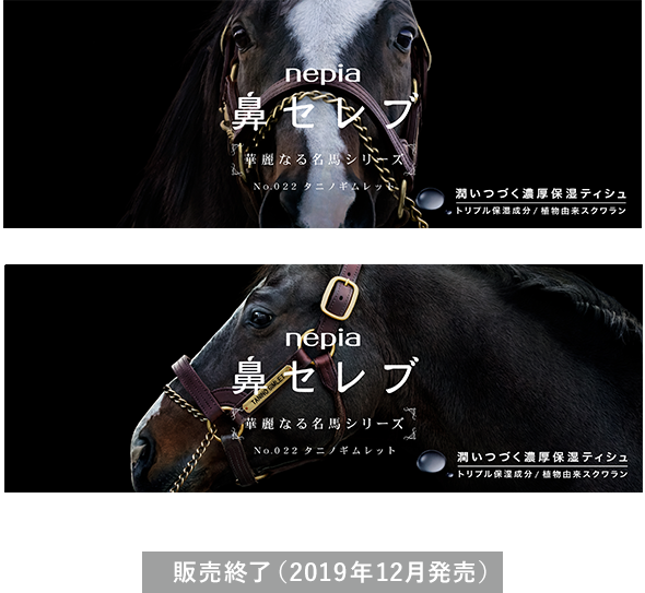 鼻セレブ 華麗なる名馬シリーズ｜鼻セレブ｜nepia