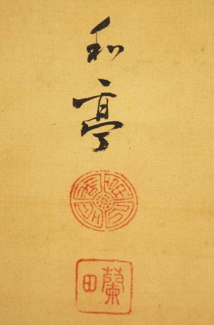 倣 帝室技芸員 滝/瀧 和亭 平安大吉の図 掛軸 Z102｜骨董店 のびる 古