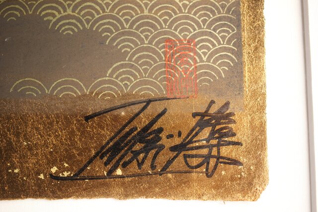 現代抽象画家 今井俊満 シルクスクリーン 20号大作 直筆サイン 金箔