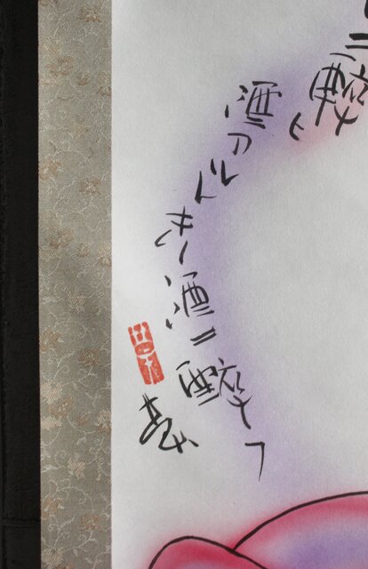 元永定正 榊莫山 合作「花アルトキハ」掛軸 Z690｜骨董店 のびる 古