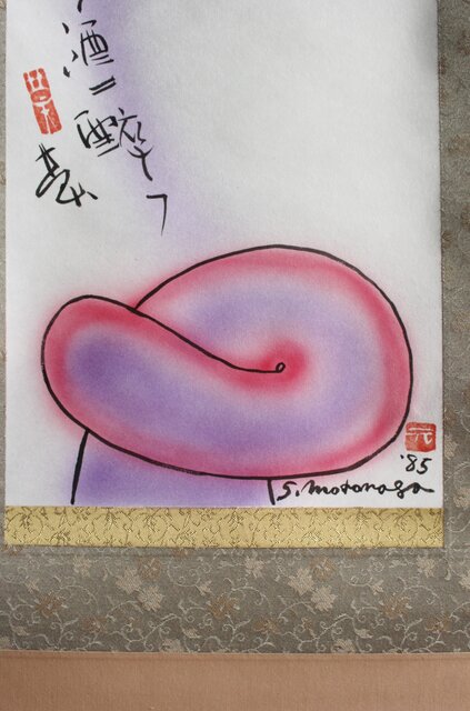 元永定正 榊莫山 合作「花アルトキハ」掛軸 Z690｜骨董店 のびる 古