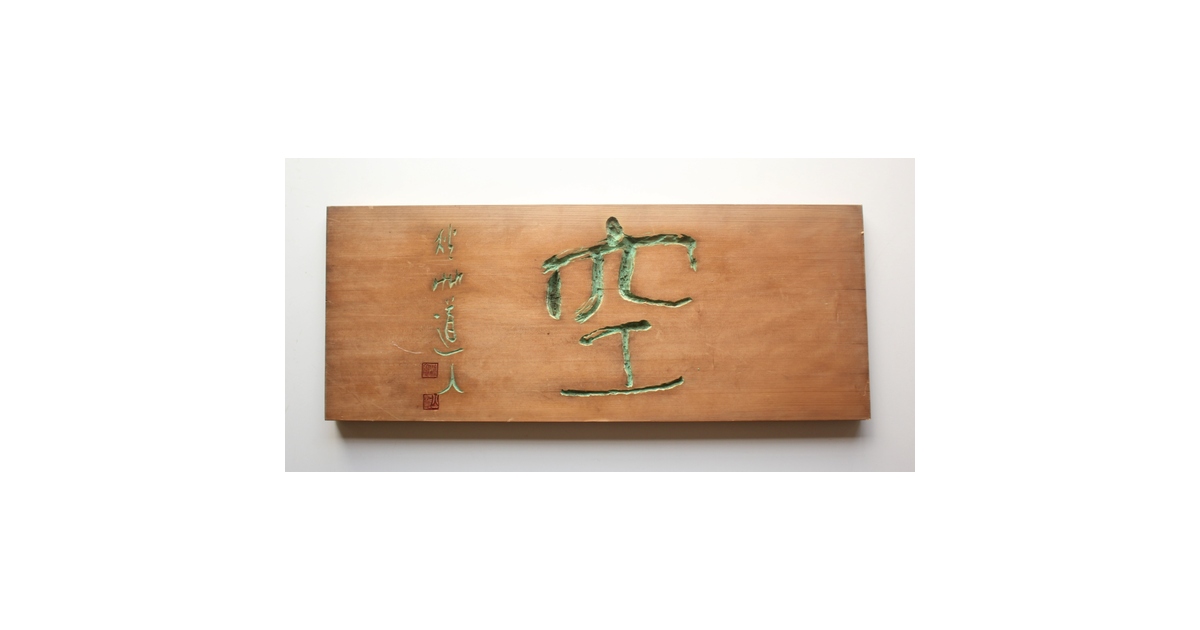 秋艸道人 会津八一「空」篆刻板 板額 X612｜骨董店 のびる 古美術 骨董