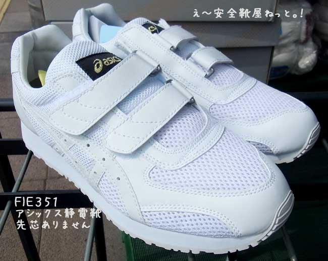アシックスの静電作業靴FIE351＞通販 え～安全靴屋ねっと。！