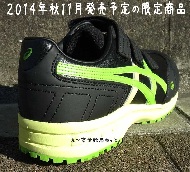 アシックス安全靴 2014年秋11月販売予定の限定生産カラー FIS52S