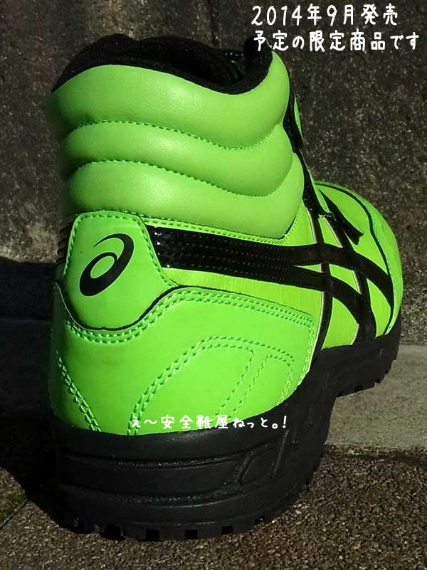 アシックス安全靴 2014年秋9月販売予定の限定生産カラー FIS53S