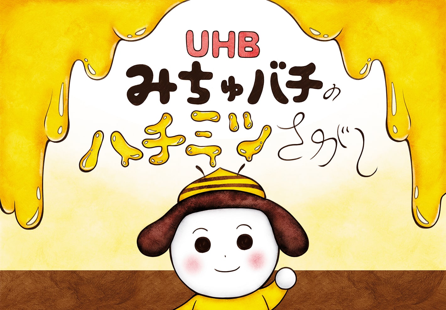 紙芝居「みちゅバチのハチミツさがし」 | 株式会社イザ
