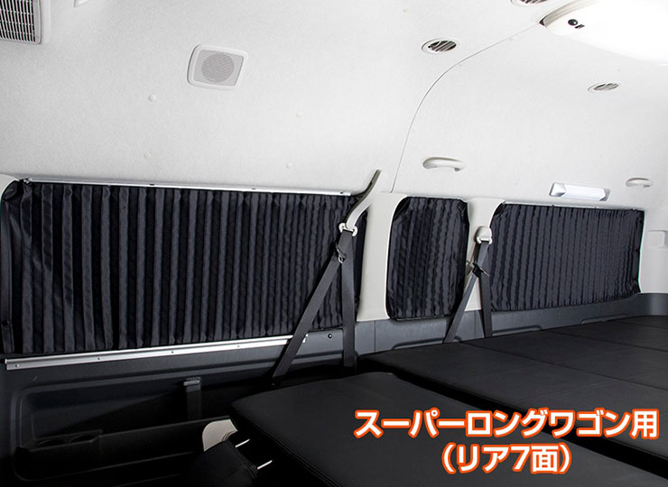 ユーアイビークル 遮光カーテン 200系ハイエース グランドキャビン専用
