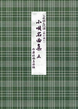 入門書・楽譜 | 小唄・端唄譜本 | 三味線亀屋 Onlineshop