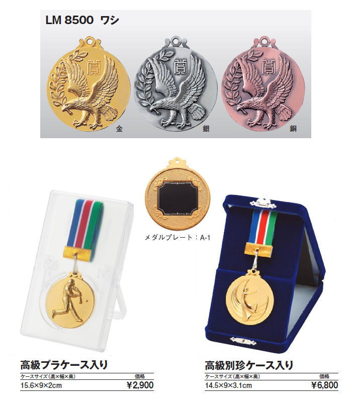 LM8500 ワシ 一般表彰 メダル | トロフィーをはじめとした各種記念品の