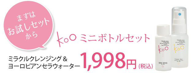 公式] 美容断食 Koo (クウ) ミニボトルセット | イーズ