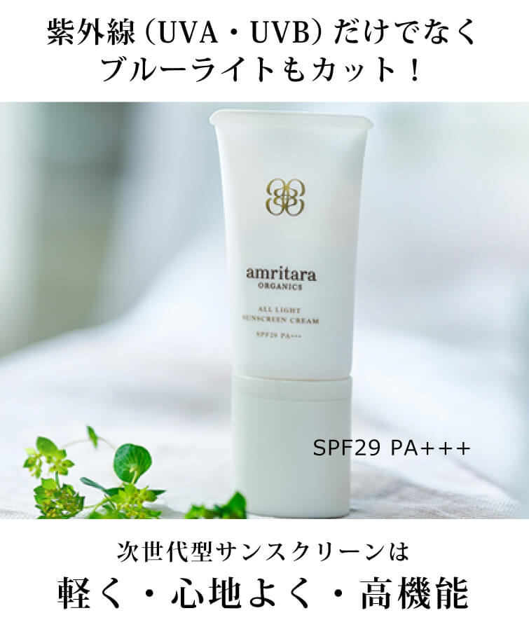 アムリターラオールライトサンスクリーンクリーム（SPF29 PA+++）