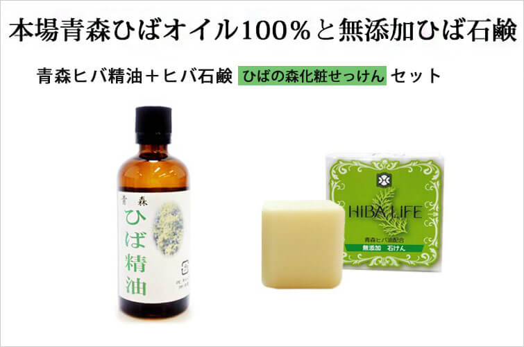 青森ひばオイル（ヒバ精油）＋ヒバ石鹸100g