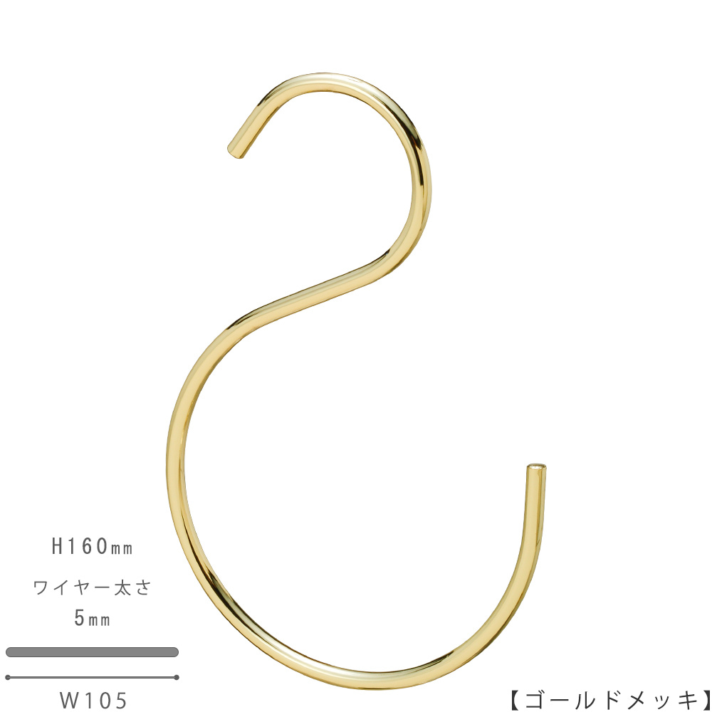 S字フック Bタイプ｜SFB-160 H160mm ワイヤー太さ5mm｜1本 | ハンガー
