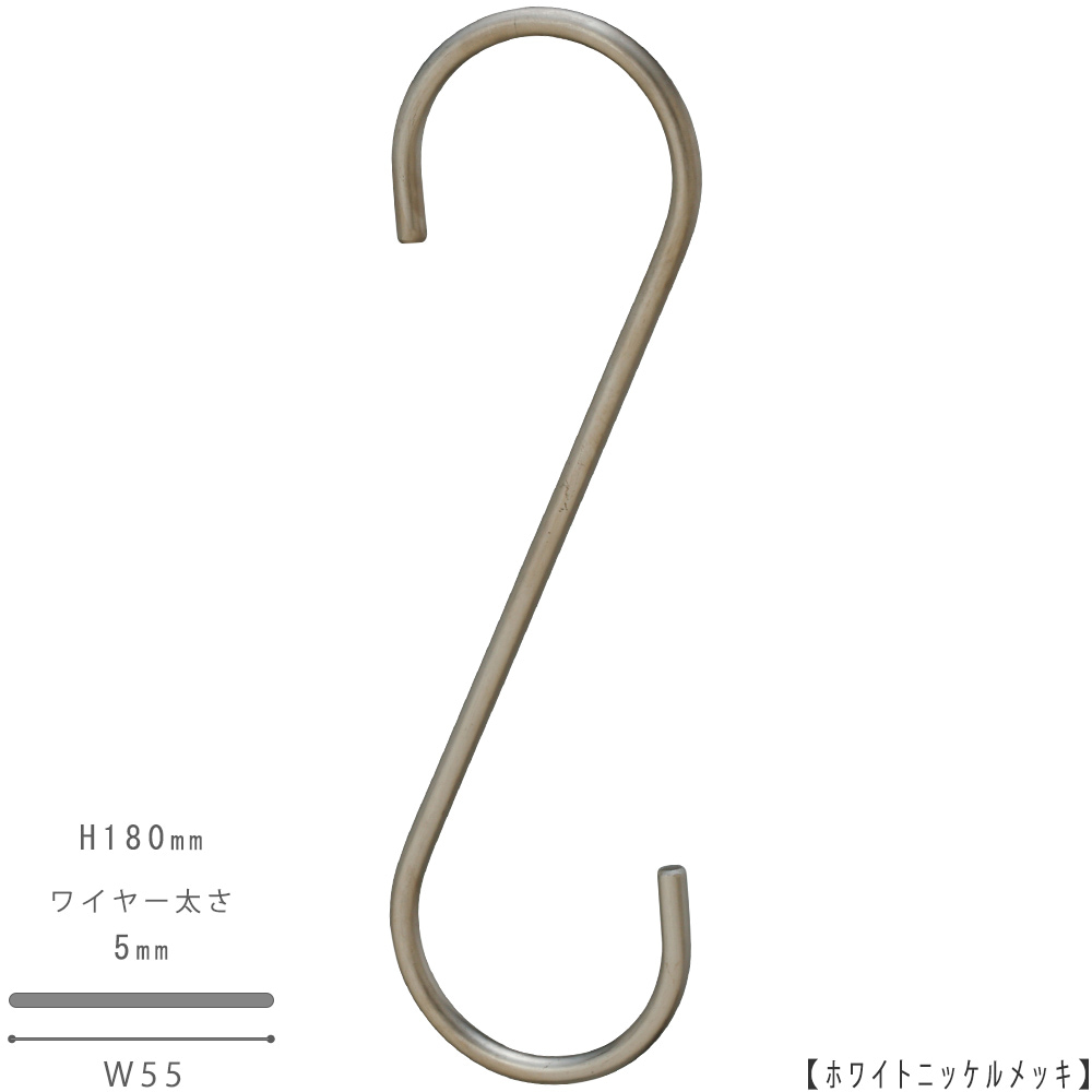 S字フックAタイプ｜SFA-180 H180mm ワイヤー太さ5mm｜1本 | ハンガーの