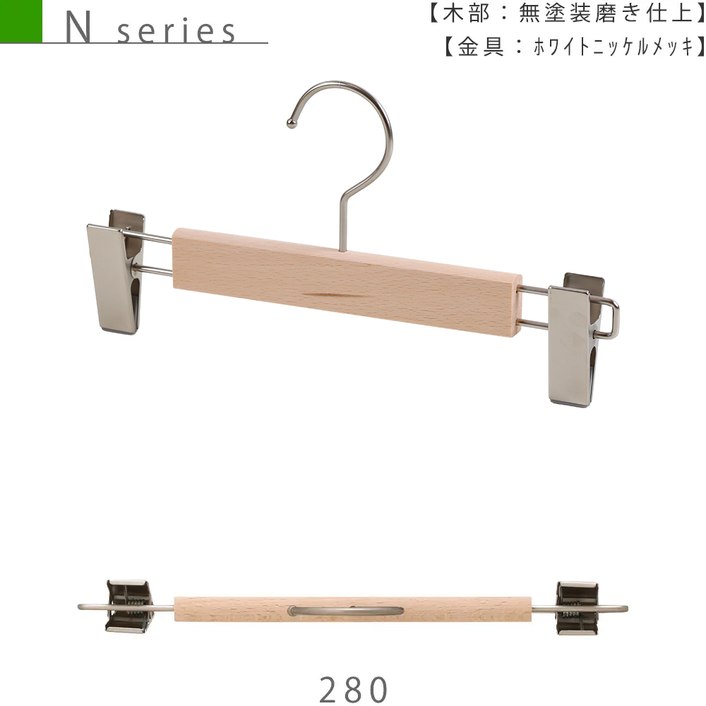 木製ハンガー ボトムス用（N series）｜TY-09 W280T13｜1本※受注生産品